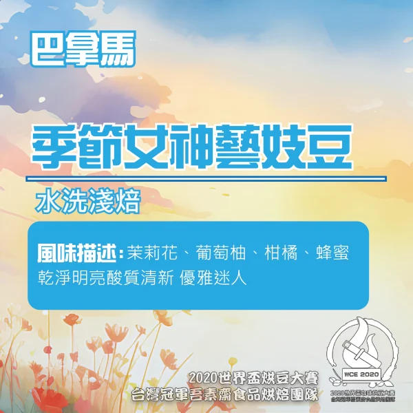 巴拿馬季節女神水洗藝妓半磅