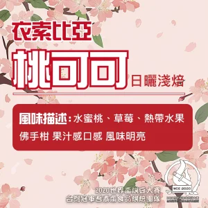 衣索比亞日曬桃可可半磅