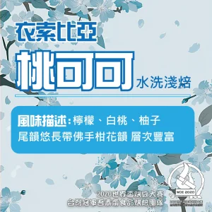 衣索比亞水洗桃可可淺焙半磅