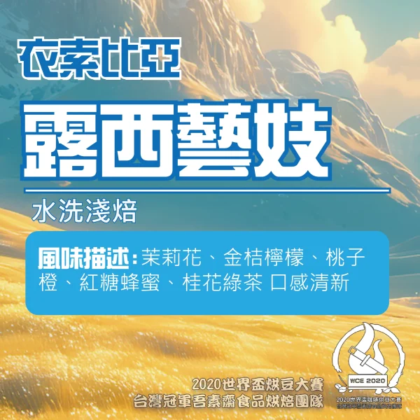 衣索比亞水洗露西藝妓半磅