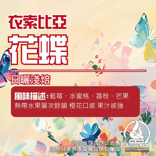 P1174591964079 衣索比亞淺焙日曬花蝶半磅