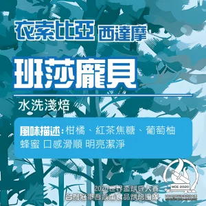 衣索比亞西達摩水洗班莎龐貝半磅