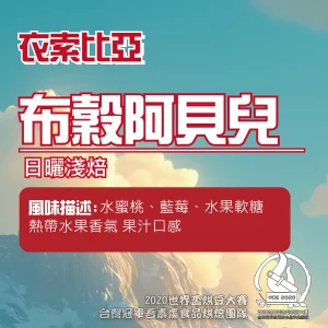 衣索比亞日曬布谷阿貝兒半磅