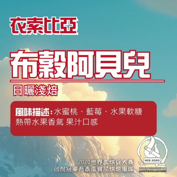 P1174599363258 衣索比亞日曬布谷阿貝兒半磅