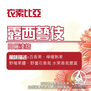 衣索比亞日曬露西藝伎半磅