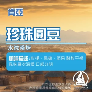 肯亞珍珠圓豆水洗半磅