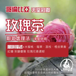 哥倫比亞天堂莊園雙重厭氧玫瑰茶半磅 (限量)