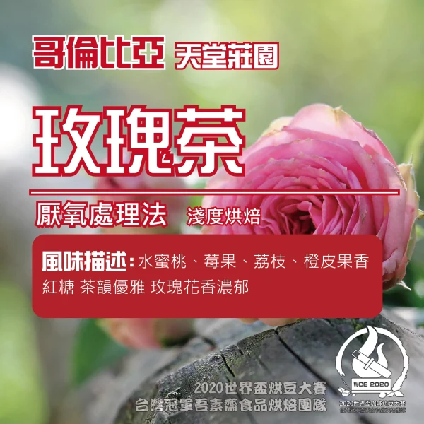 哥倫比亞天堂莊園雙重厭氧玫瑰茶半磅 (限量)