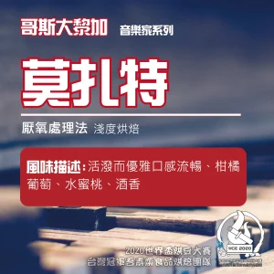 音樂家莫札特淺焙半磅