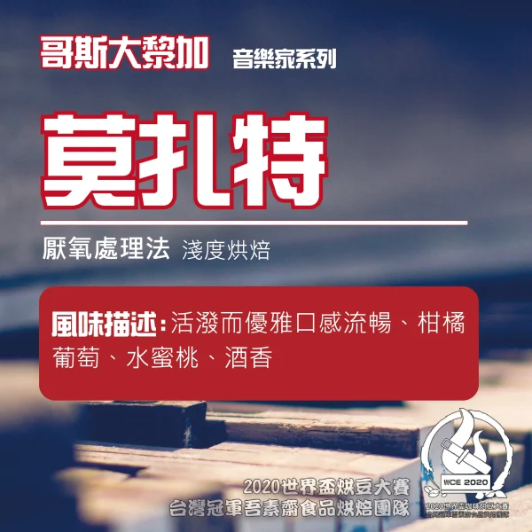 P1174599389141 音樂家莫札特淺焙半磅