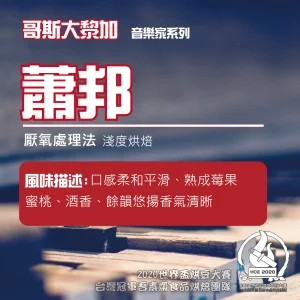 音樂家蕭邦葡萄乾蜜處理半磅