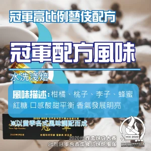 冠軍高比例藝伎配方淺焙半磅