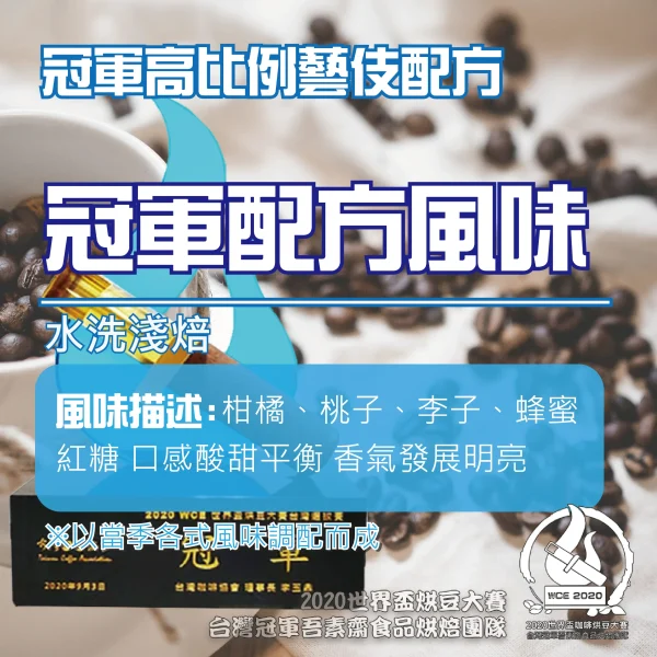 冠軍高比例藝伎配方淺焙半磅