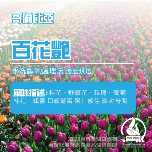 哥倫比亞水洗厭氧百花艷半磅