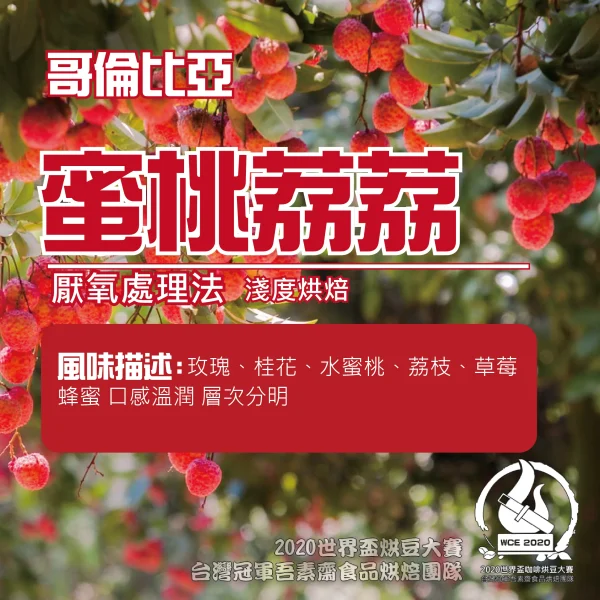 哥倫比亞蜜桃荔荔厭氧處理半磅