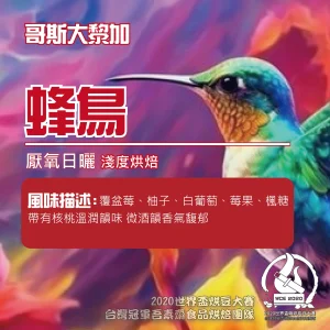 哥斯大黎加厭氧日曬蜂鳥(微酒韻)