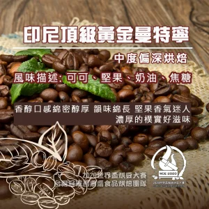 印尼頂級黃金曼特寧半磅