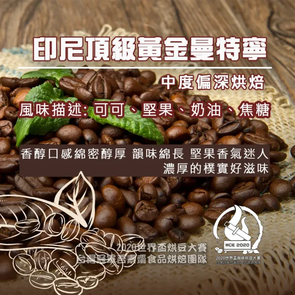 印尼頂級黃金曼特寧半磅