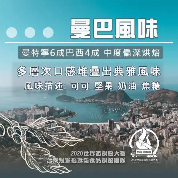 曼巴特調風味豆半磅