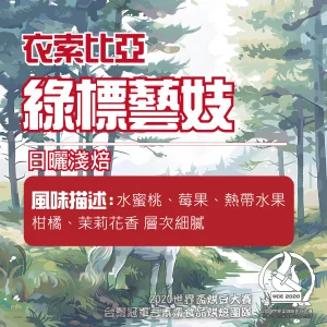 衣索比亞日曬綠標藝妓半磅