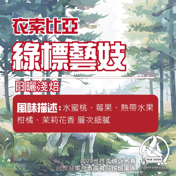 P5174591903947 衣索比亞日曬綠標藝妓半磅