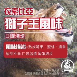 衣索比亞日曬獅子王風味淺焙半磅