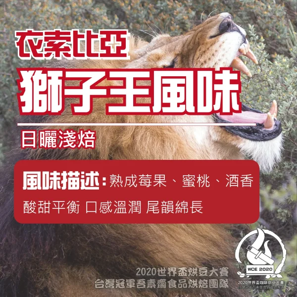 衣索比亞日曬獅子王風味淺焙半磅