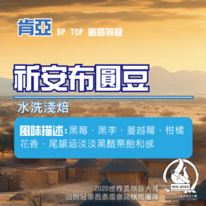 肯亞 祈安布圓豆 BP TOP